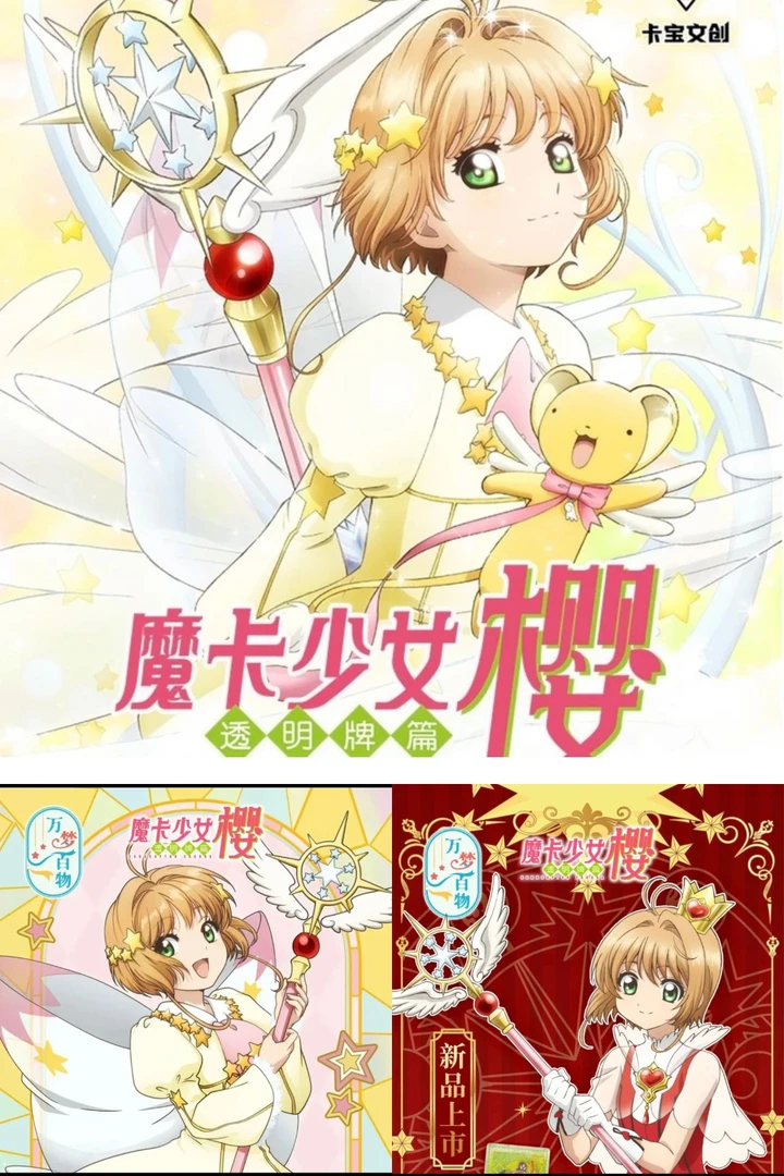 【小A】魔卡少女樱系列（透明牌~屏风~流沙~）