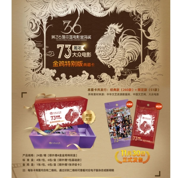 【小A】中国文艺网大众电影73周年金鸡特别版限量卡牌
