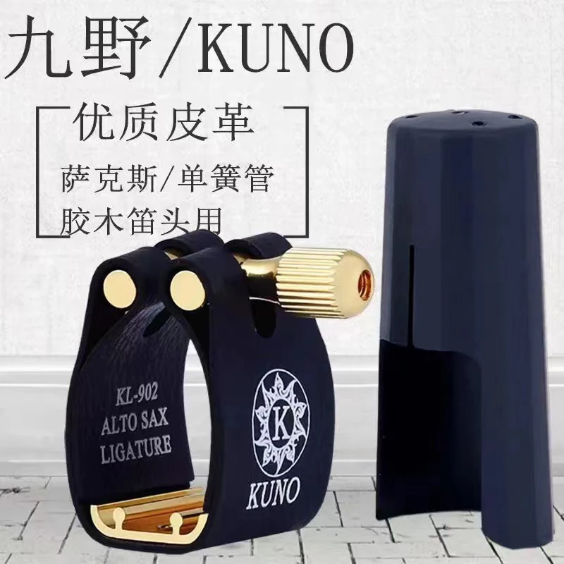 KUNO/九野皮卡进口萨克斯卡子笛头卡箍帽次中音 中音 高音