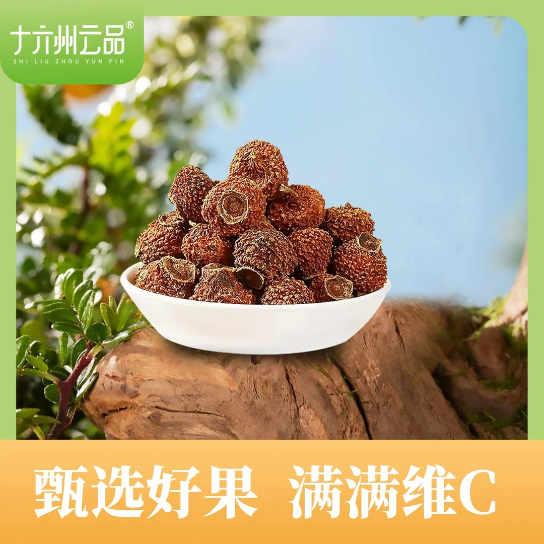 [活动]十六州云品刺梨干果冲饮泡水云贵高原特产原味果香健康