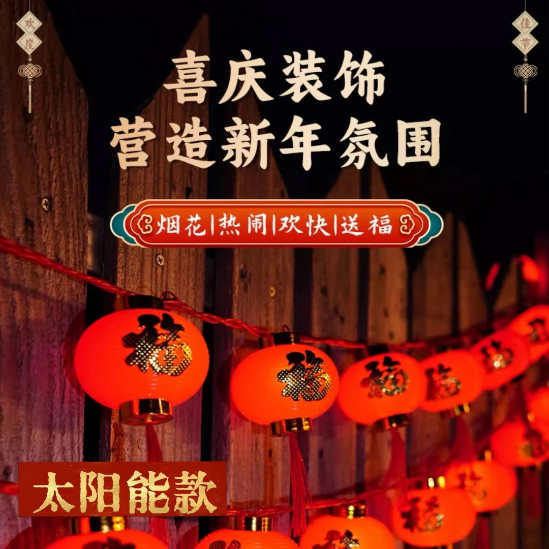 新年装饰太阳能小灯笼串灯喜庆节日氛围装饰灯串户外树上灯笼装饰