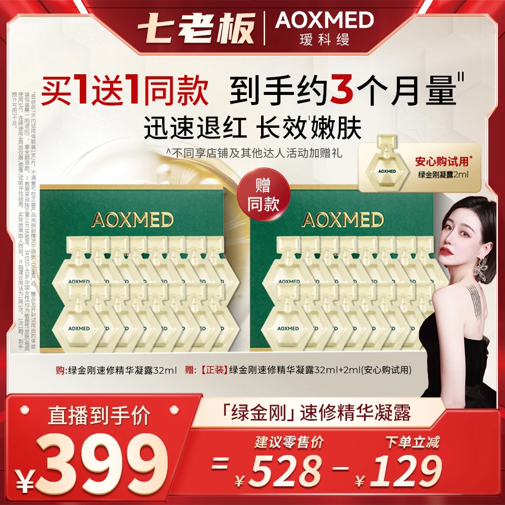 【AOXMED瑷科缦】绿金刚速修精华凝露2ml*16 紧致修护 sss