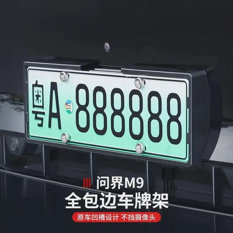 【问界M9定制】车牌照架新能源汽车牌照全包边车牌框套ABS改装配件