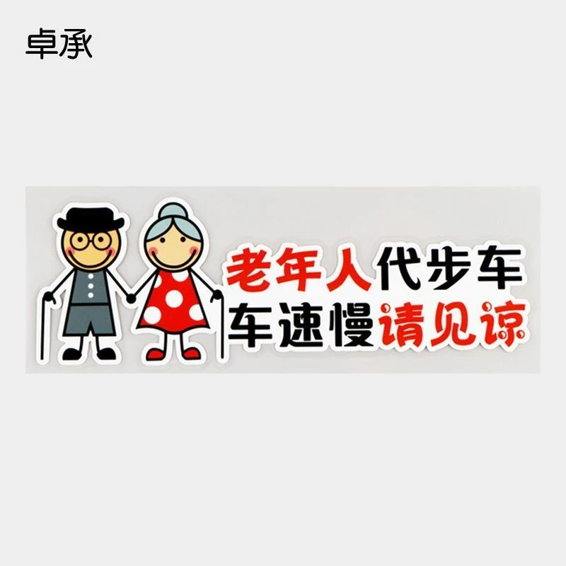 卓承老年人代步车创意文字车贴警示车尾保险杠装饰贴纸PD3-055滨