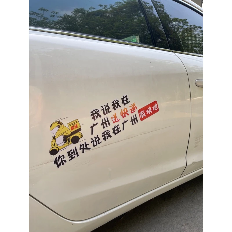 搞笑车贴我说我在广州有送快递你到处说我广州有块地车身贴可定制