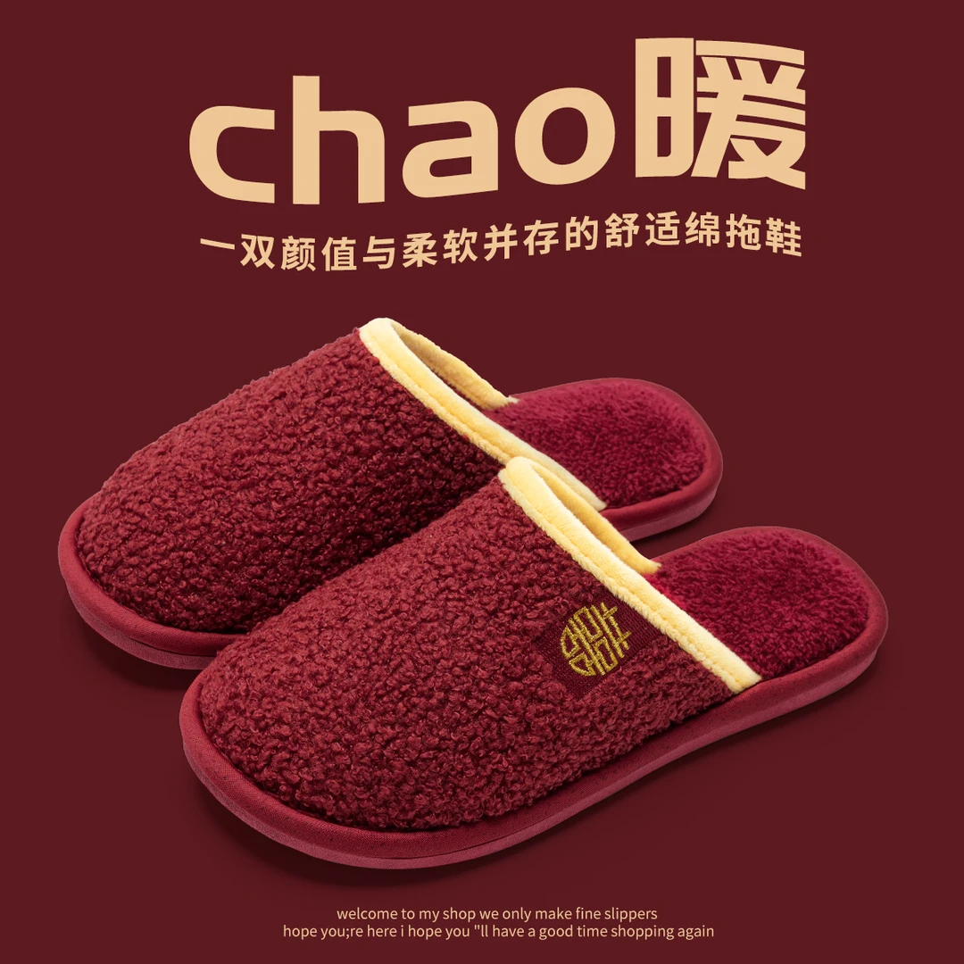 洁丽雅踩屎感结婚棉拖鞋喜庆新婚红色室内防滑家居情侣保暖高颜值
