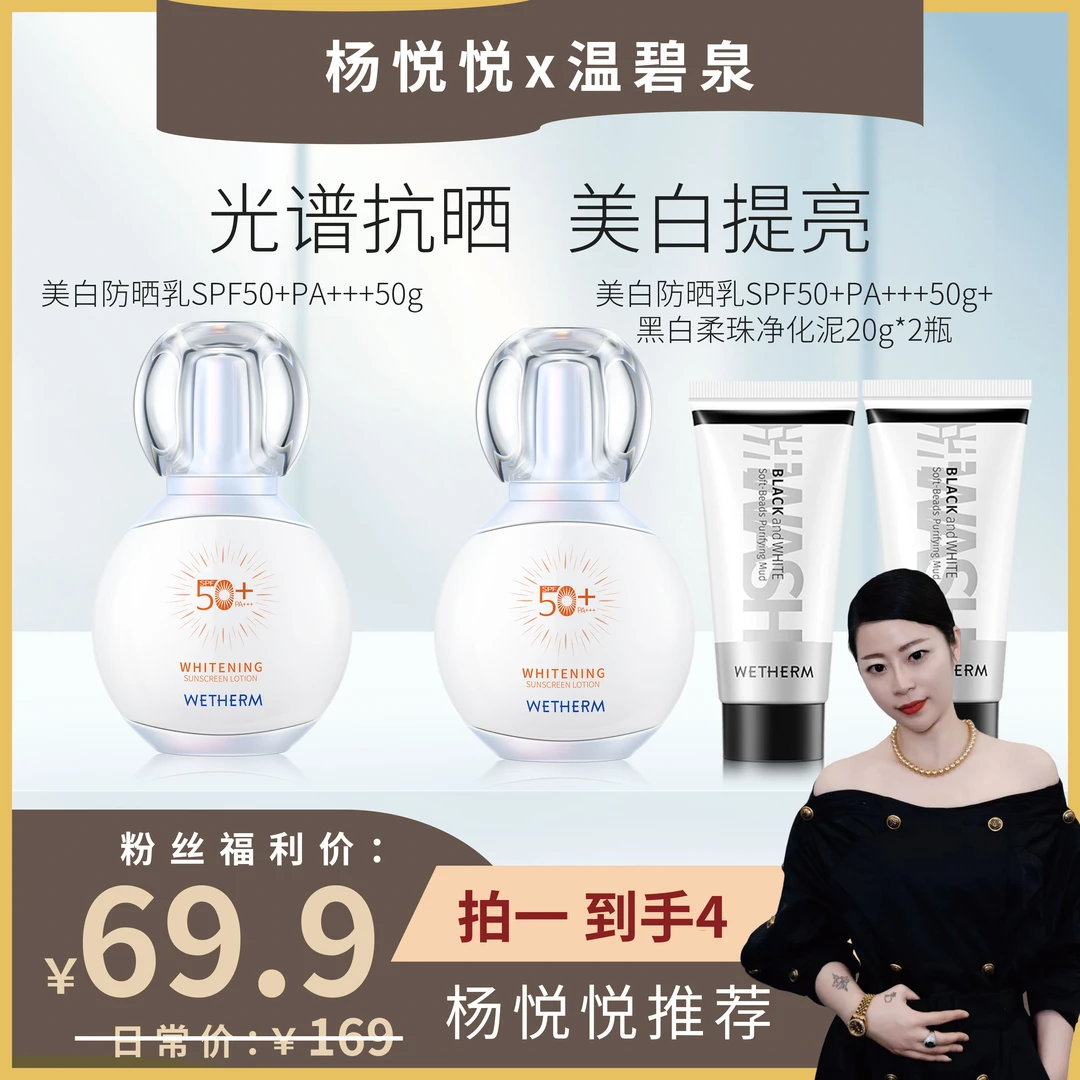 【杨悦悦专属】温碧泉美白防晒乳SPF50+PA+++50g