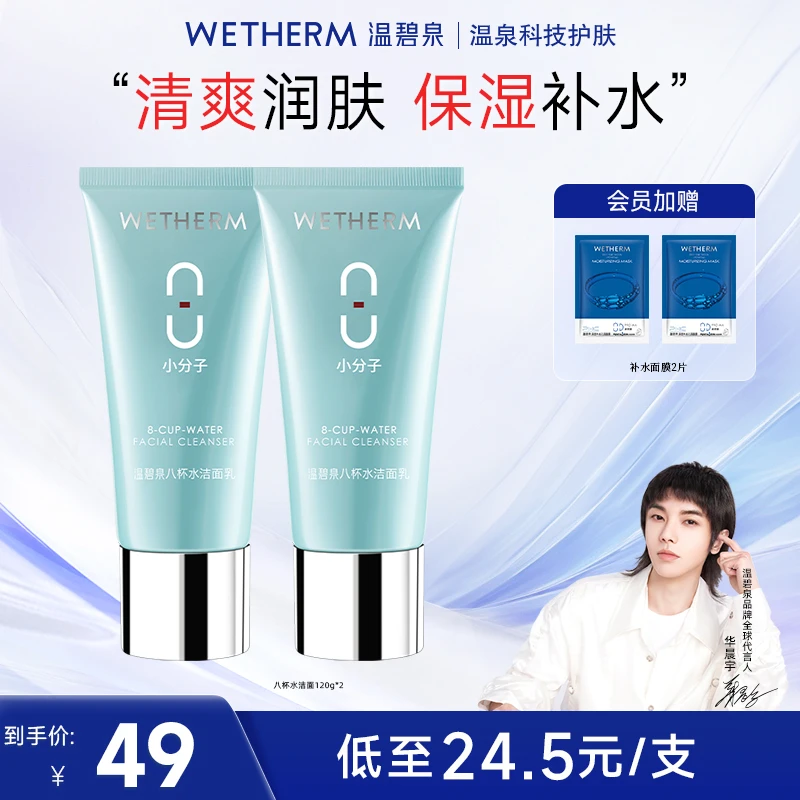 温碧泉八杯水洁面乳补水清洁毛孔亲肤不紧绷氨基酸弱酸性洗面奶ZB