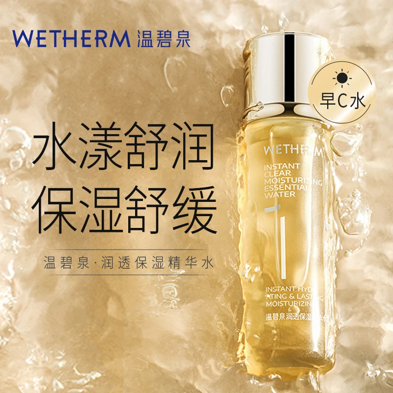 WETHERM/温碧泉舒缓保湿爽肤水 润透保湿精华水(1号水)  湿敷-FX