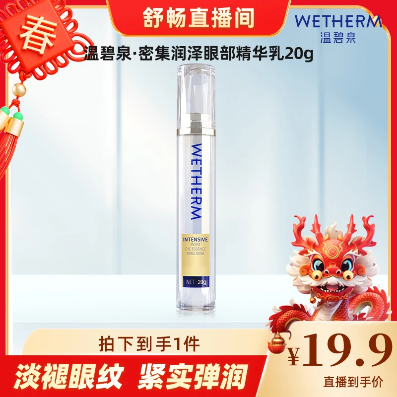 【畅快下单】温碧泉密集润泽眼部精华乳20g