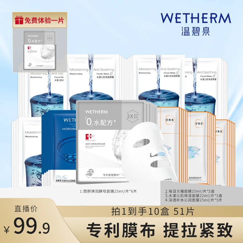 【嘴哥专属】温碧泉奢享补水保湿面膜组合大礼包（一个包裹发货）
