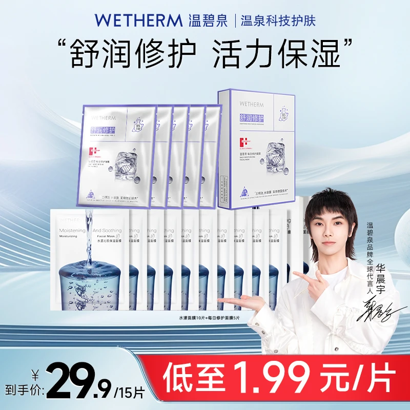 【一个包裹发出】温碧泉水漾沁肌保湿滋润舒润修护面膜XYG