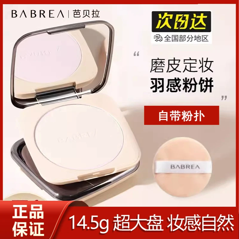 芭贝拉粉饼定妆持久防水防汗干湿两用蜜粉油皮柔焦补妆未兰控油