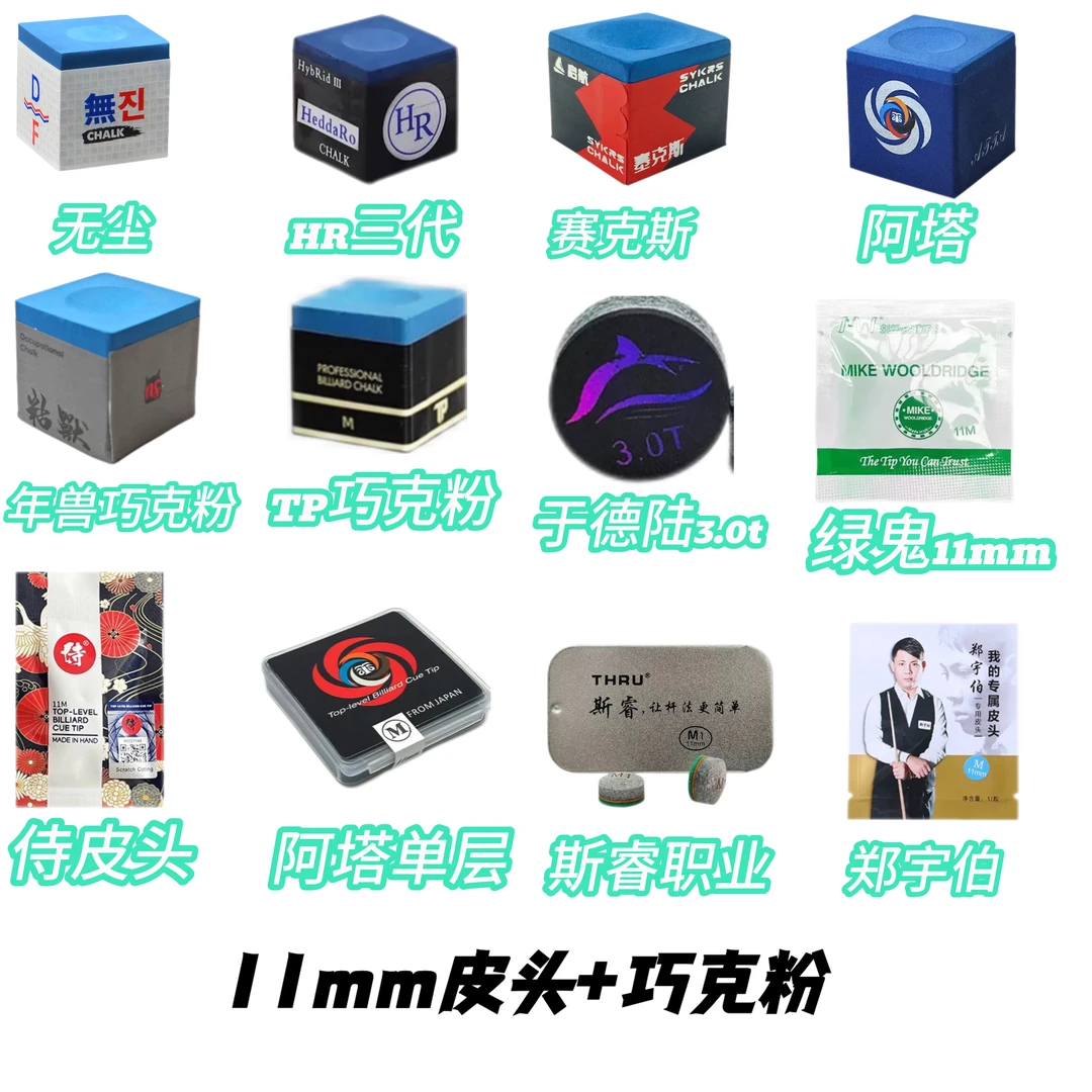 台球杆皮头搭配台球杆巧克粉