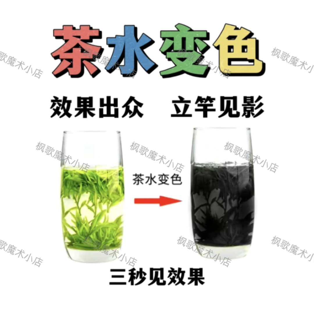 家庭娱乐 聚会团建 茶水变色 （茶叶泡的茶水才能变色）魔术道具