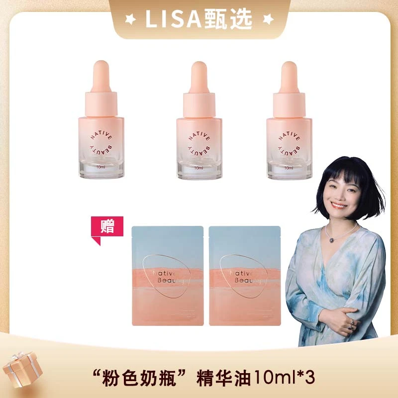 “粉色奶瓶” 赋能焕采精华油小支10ml/瓶*3瓶 赠2片面膜 便携体验