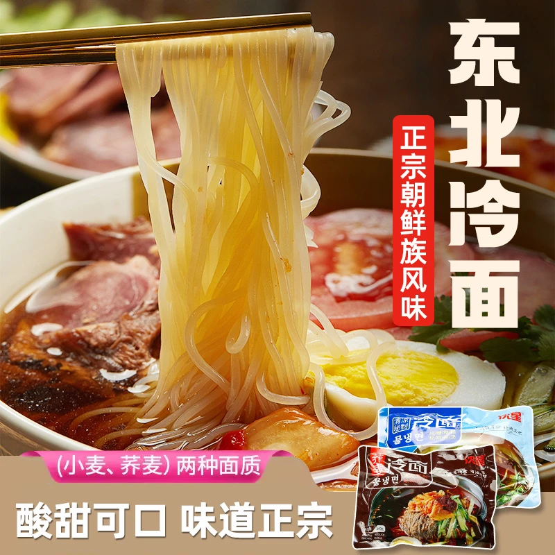 正宗朝鲜族小麦冷面荞麦冷面拌冷面东北大冷面速食酸甜口现压冷面
