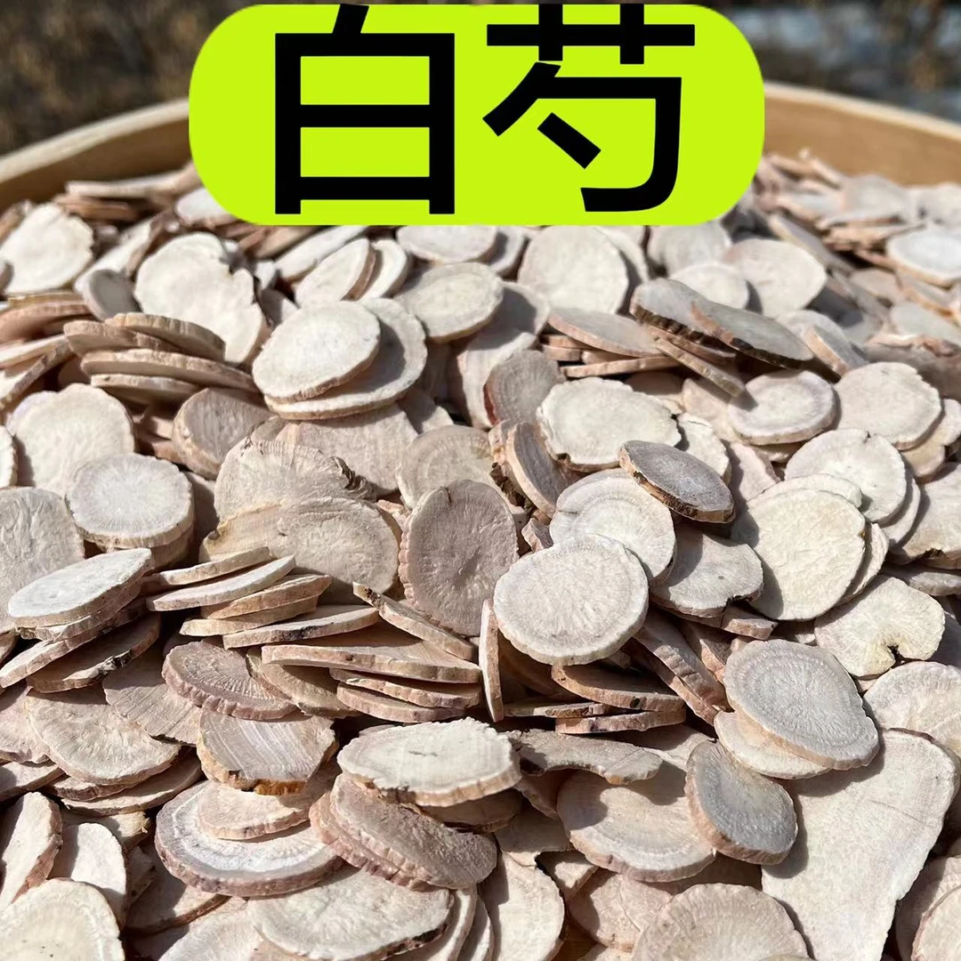【白芍】精选白芍 无硫大片 原色自然晾晒  250克      当归