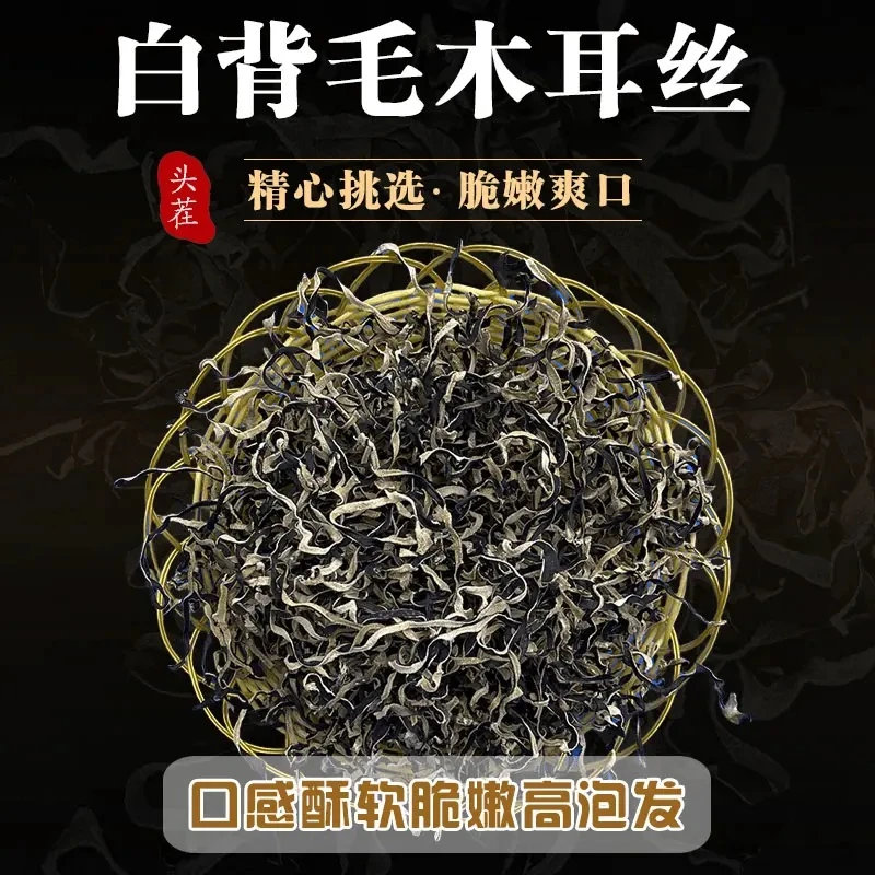 【16.9到手一斤】高品质头茬白背毛木耳丝干净脆爽自然晾晒无根无沙