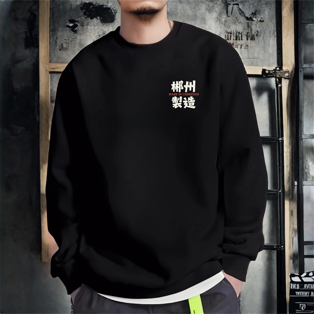 郴州北湖制造各区城市春秋国潮百搭印花长袖黑色圆领套头卫衣男潮