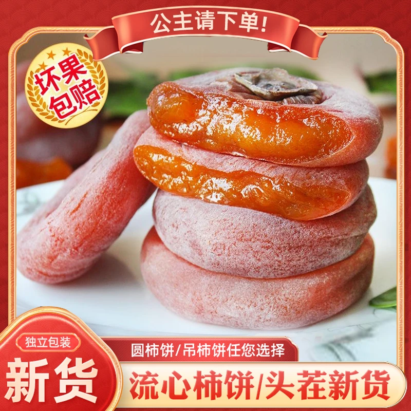 【大果/圆柿饼/吊柿饼/独立包装】糖心流心天然晾晒农家柿子饼传统S