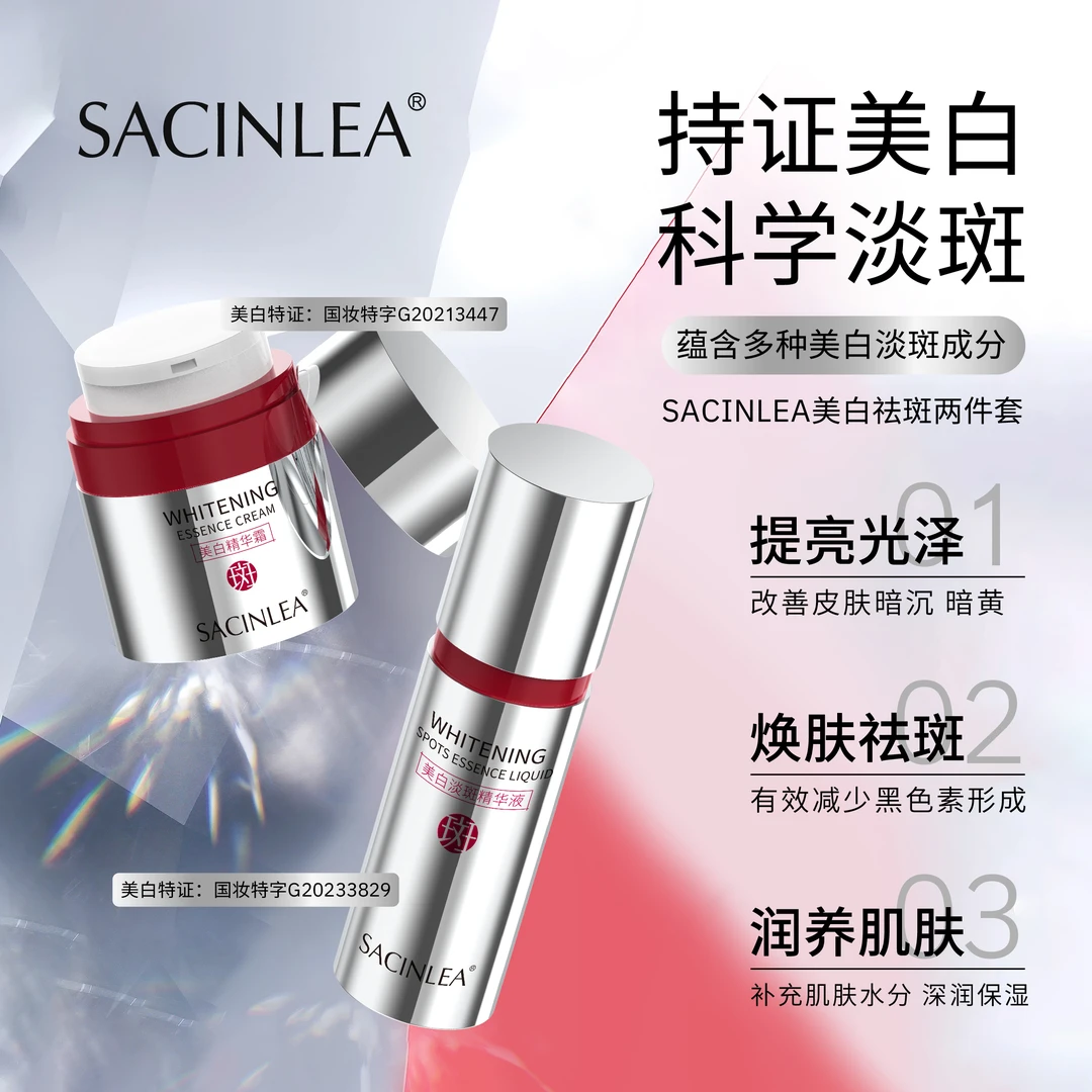 SACINLEA美白两件套