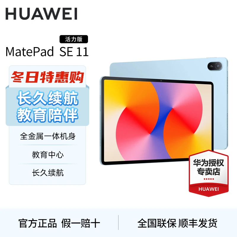 Huawei/华为MatePadSE 11 活力高刷护眼娱乐大屏学习平板电脑