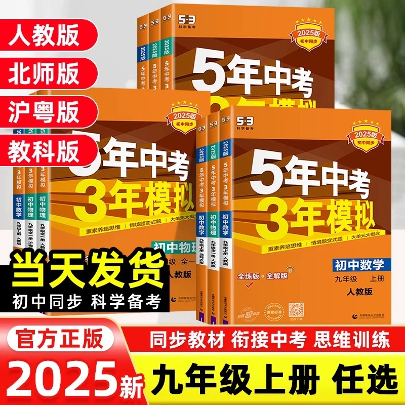 2024秋曲一线5年中考3年模拟九年级上册语文数学英语物理化学人教