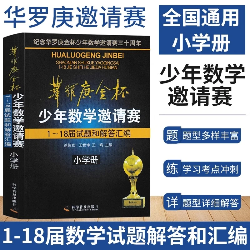 华罗庚金杯少年数学邀请赛1~18届试题和解答汇编小学册奥林匹克题