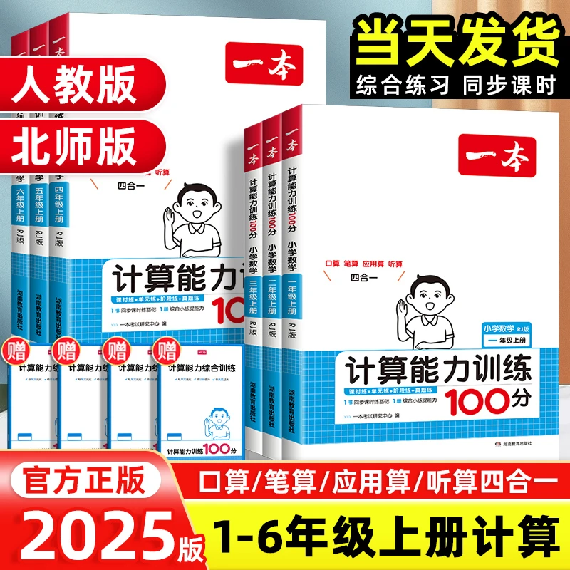 2025版一本小学数学计算能力训练100分一二三四五六年级上册人教