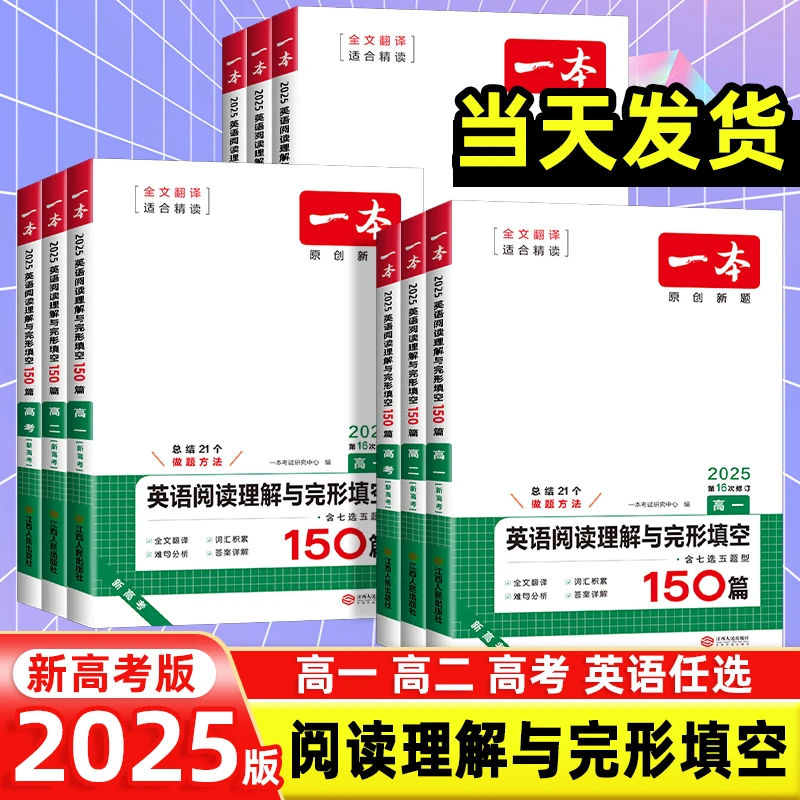 2025版一本高中英语阅读理解与完形填空150篇高一二高考语法填空