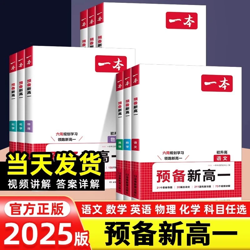 2025版一本预备新高一初升高衔接教材语文数学英语物理暑假预习题