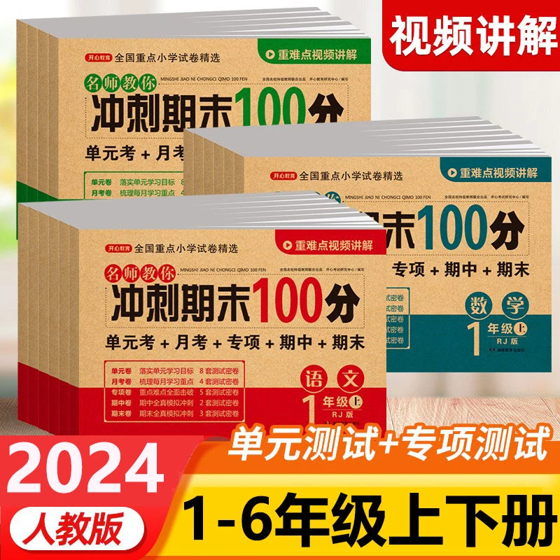 2024版冲刺期末100分语文数学英语人教版1-6年级单元期中期末试卷