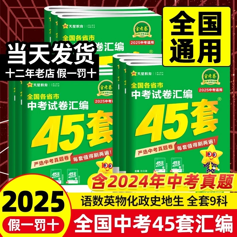 2025版金考卷全国各省市中考试卷汇编45套语数英物理化学历史通用