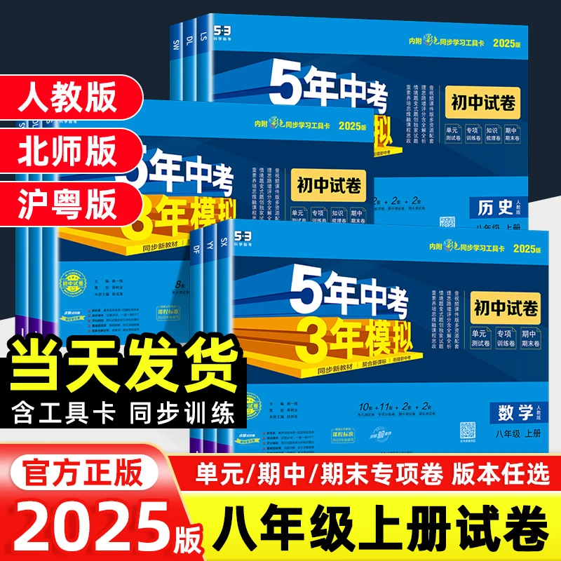 2024秋5年中考3年模拟初中试卷八年级上册语文数学英语物理人教版