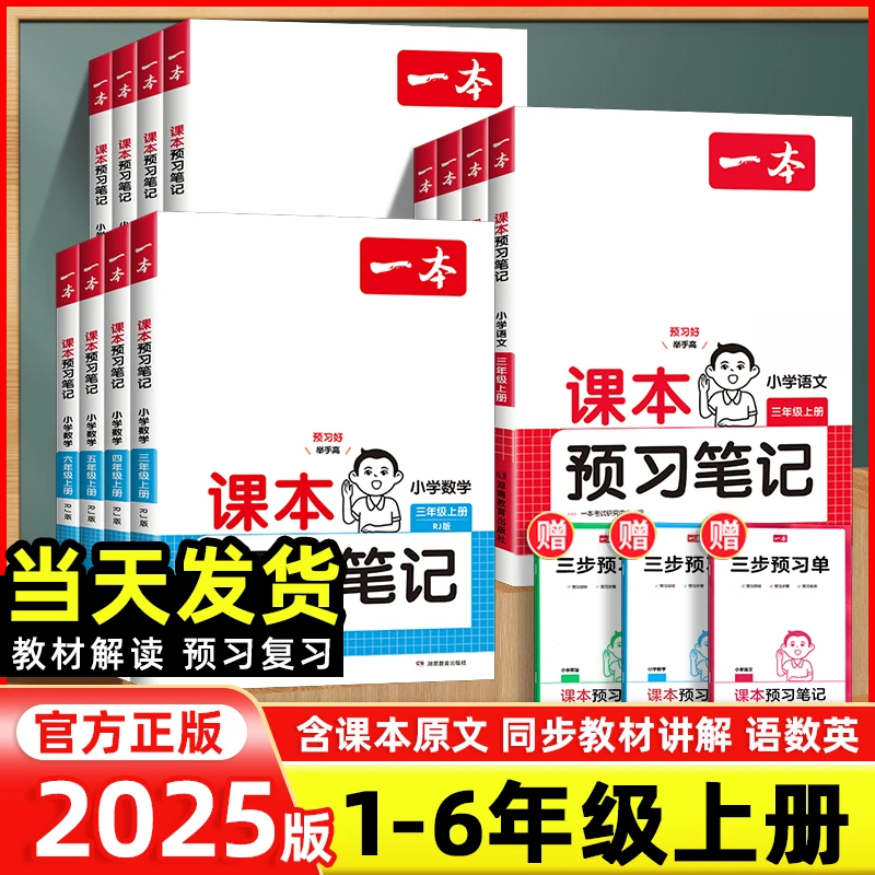 2024秋一本课本预习笔记小学语文数学英语一二三四年级上册人教版