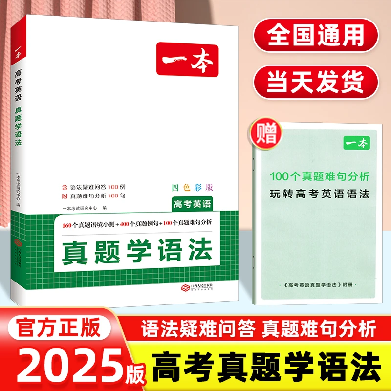2025版一本高考英语真题学语法疑难问答100例真题难句分析100句