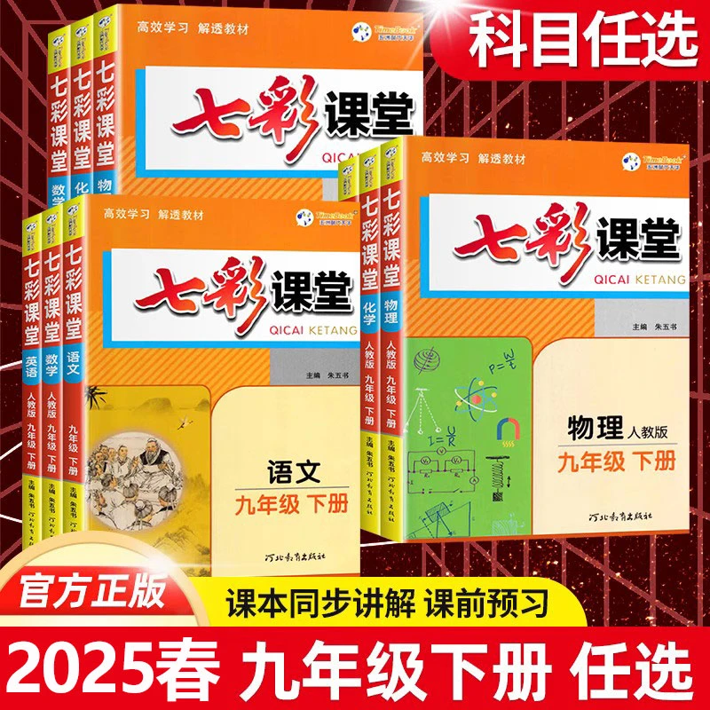 2025春初中七彩课堂九年级下册语文数学英语物理教材全解读人教版