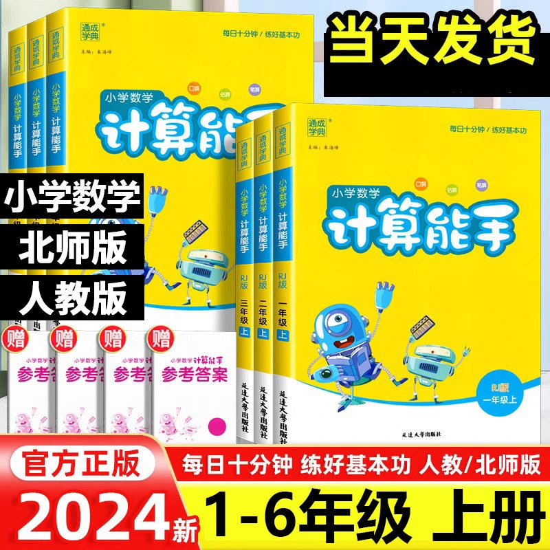 2024秋通城学典小学数学计算能手一二三四五六年级上册人教版口算