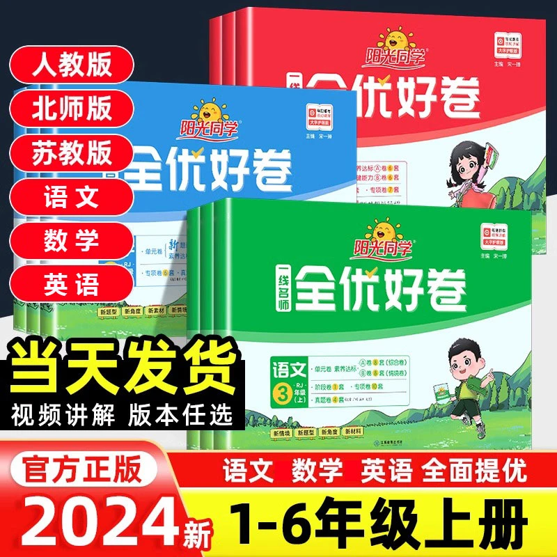 2024秋阳光同学一线名师全优好卷语文数学英语1-6年级上册人教版