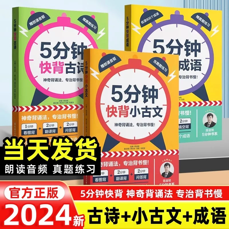 2024版5分钟快背成语小古文古诗词小学生1-6级通用古诗文高效学习