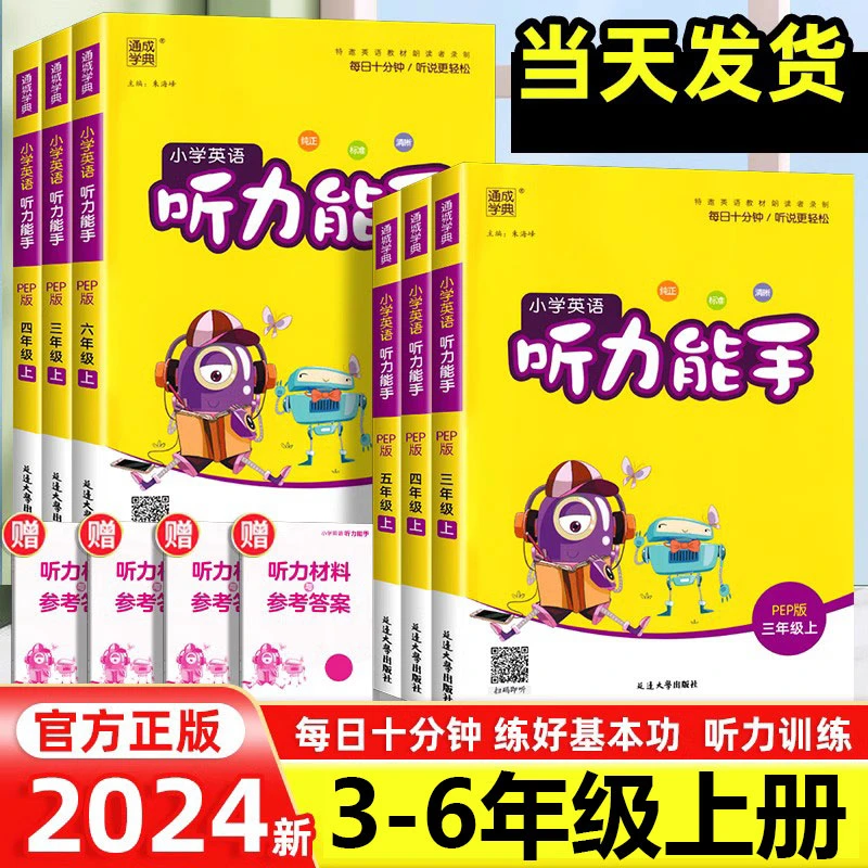 2024秋通城学典小学英语默写听写能手三四五六年级上册人教版同步