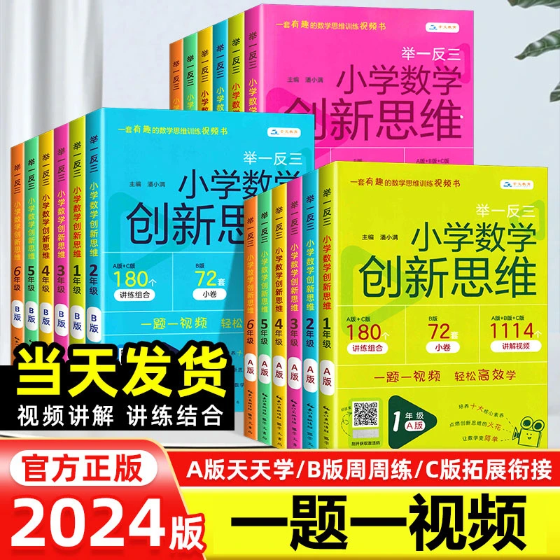 【视频版】2024举一反三小学数学AB版1-6年级奥数拓展训练