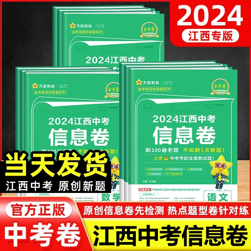 2024版江西中考信息卷语文数学英语物理化学生物地理金考卷原创卷