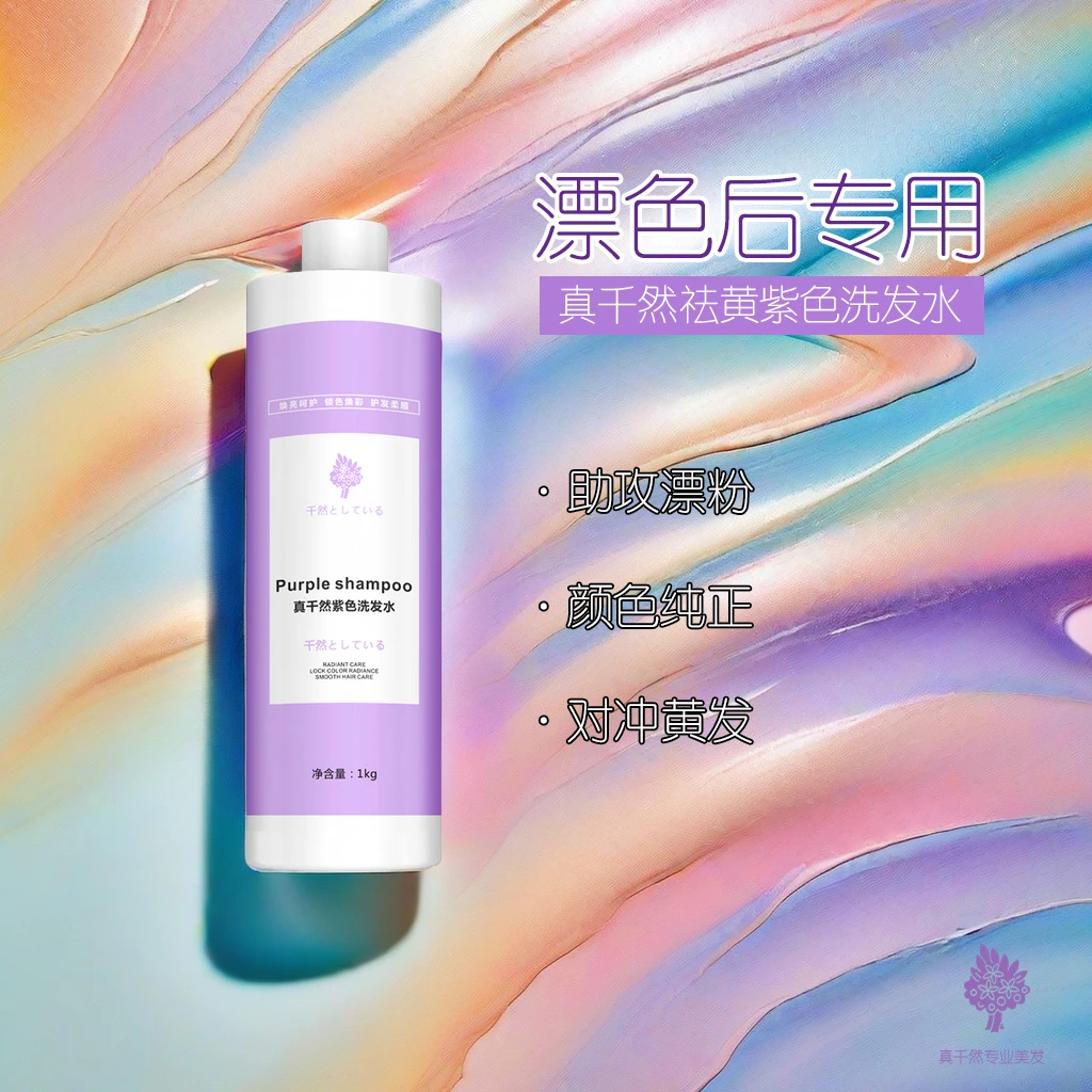 真千然紫色祛黄洗发水1000ml