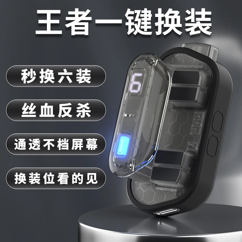 王者荣耀换装神器一键秒换装手游外设蓝牙辅助器手机平板通用无线