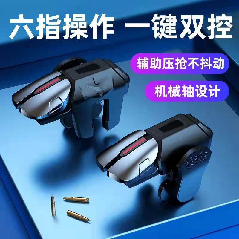 六指吃鸡物理辅助按键神器金属手游外设多指手柄射击通用和平精英