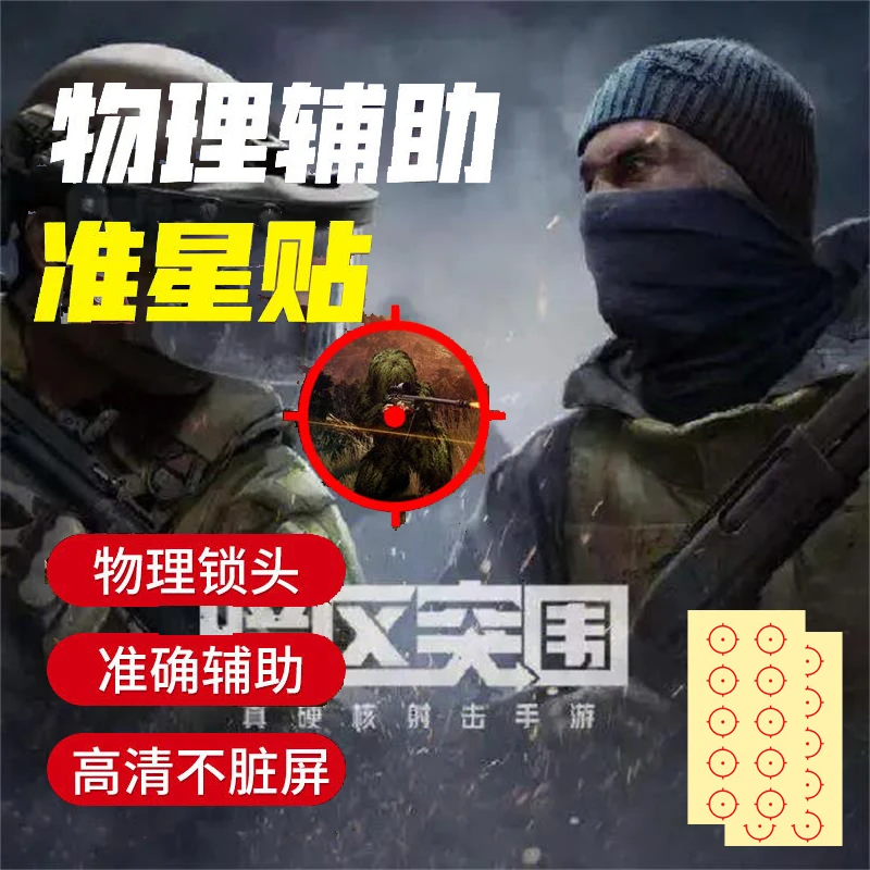 原装突围辅助射击准心贴纸物理吃鸡上分神器不封号便携高清透明版