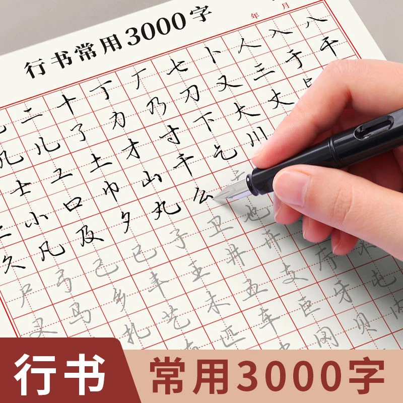 书行成人【行书速成字帖】行书入门笔画偏旁控笔常用3000字硬笔练习