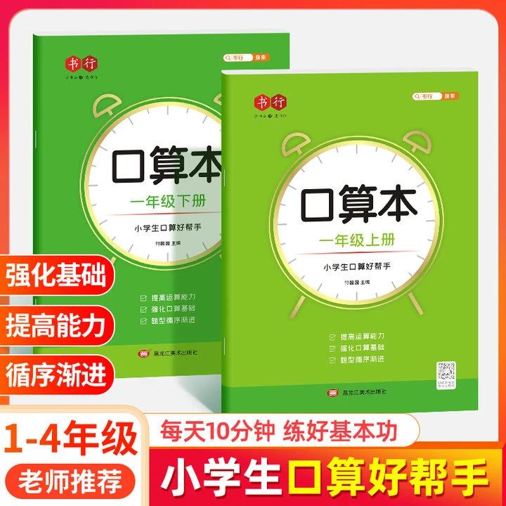 书行一到四年级数学口算练习本上下册小学生100以内数学加减法